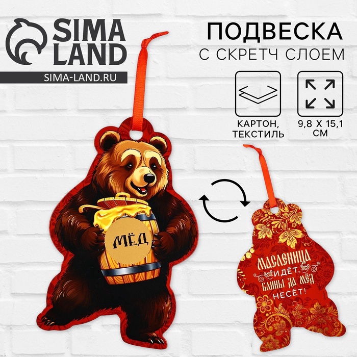 Подвеска картонная «Медведь» со скретч-слоем, 9.8×15.1 см - Фото 1