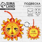 Подвеска картонная «Солнышко» со скретч-слоем, 13 х 13 см - Фото 1