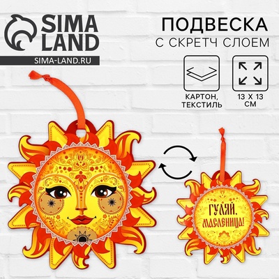 Подвеска картонная «Солнышко» со скретч-слоем, 13 х 13 см