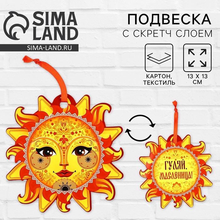 Подвеска картонная «Солнышко» со скретч-слоем, 13 х 13 см - Фото 1