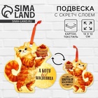 Подвеска картонная «Кот» со скретч-слоем, 13×13 см - Фото 1