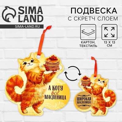 Подвеска картонная «Кот» со скретч-слоем, 13×13 см