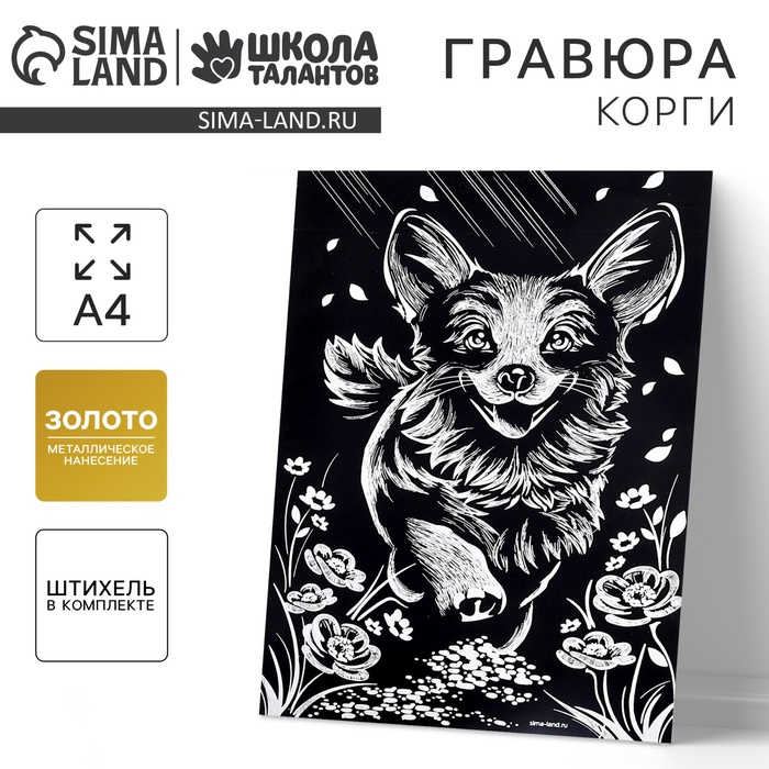 Гравюра «Корги» с металлическим эффектом «золото», А4 - Фото 1