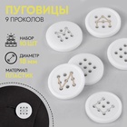 Набор пуговиц, 9 проколов, d=18 мм, 10 шт., белый - Фото 1