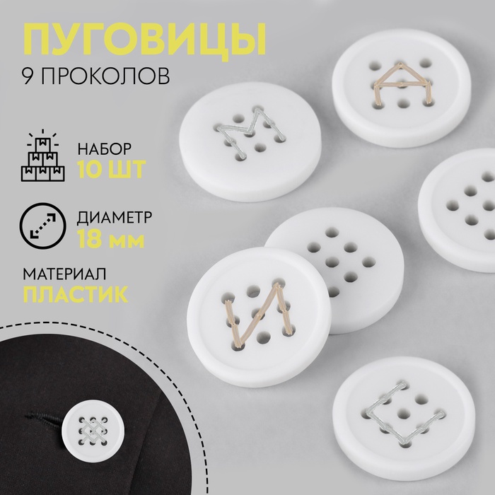 Набор пуговиц, 9 проколов, d=18 мм, 10 шт., белый