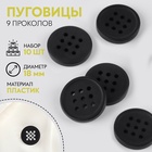 Набор пуговиц, 9 проколов, d=18 мм, 10 шт., чёрный - Фото 1