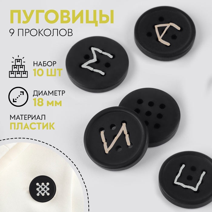 Набор пуговиц, 9 проколов, d=18 мм, 10 шт., чёрный