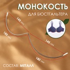 Монокость для бюстгальтера, 180 + 180 мм, цвет серебряный - Фото 1