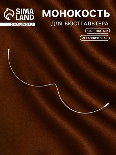 Монокость для бюстгальтера, 180 + 180 мм, цвет серебряный