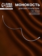 Монокость для бюстгальтера, 190 + 190 мм, цвет серебряный - Фото 1