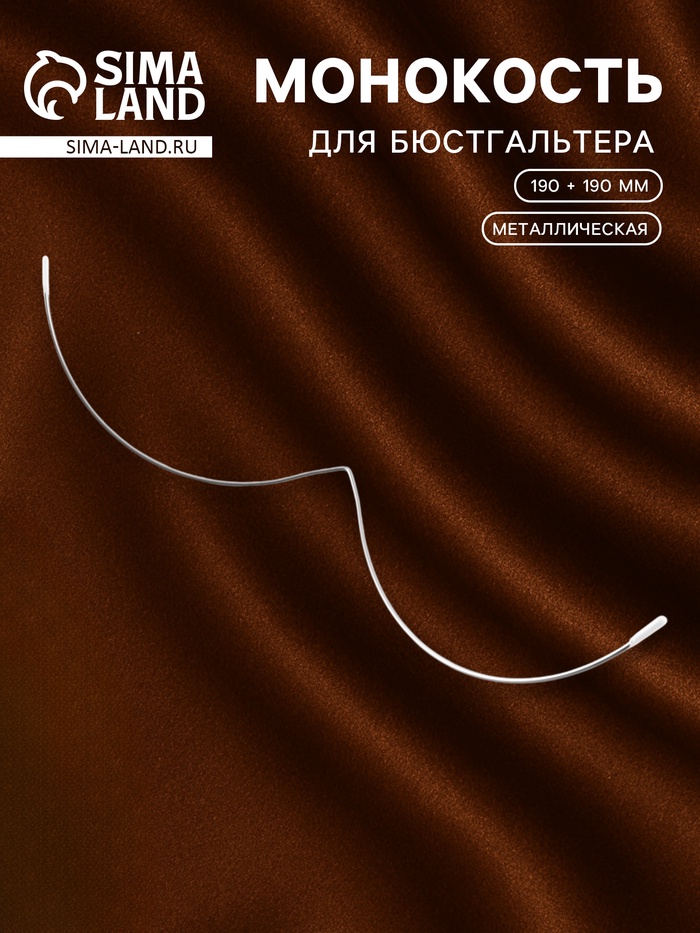 Монокость для бюстгальтера, 190 + 190 мм, цвет серебряный