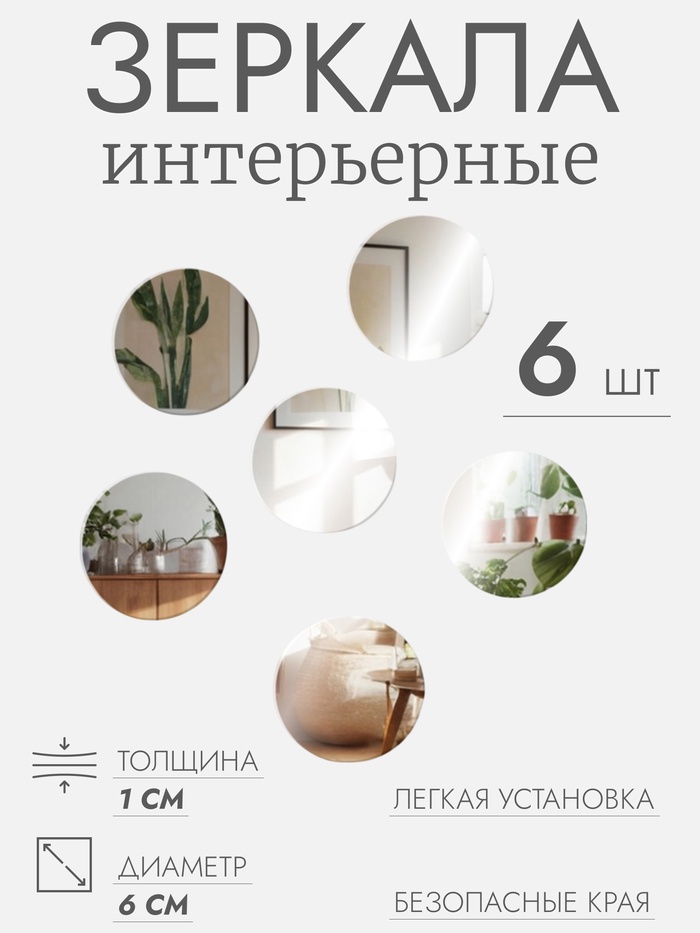 Интерьерные зеркала для декорирования, без рамы, набор - 6 шт., d=6 см - Фото 1