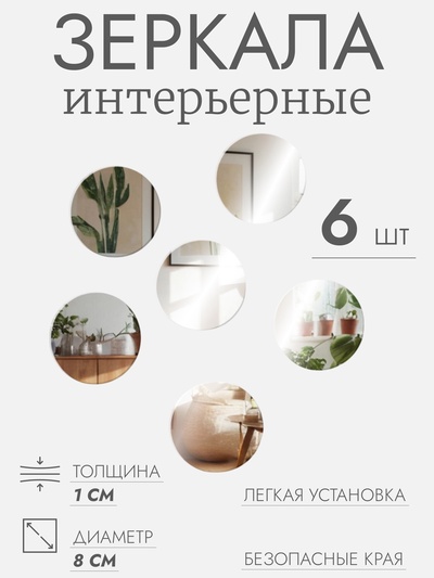 Интерьерные зеркала для декорирования, без рамы, набор - 6 шт., d=8 см