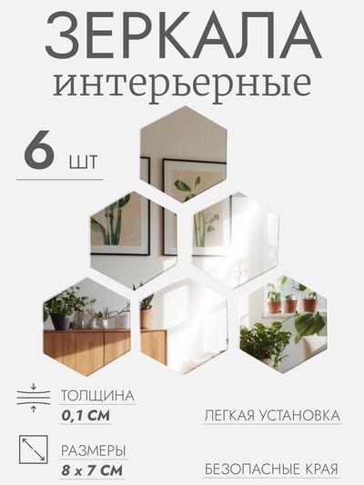 Интерьерные зеркала для декорирования, без рамы, набор - 6 шт, 8 × 7 см