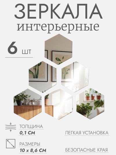 Интерьерные зеркала для декорирования, без рамы, набор - 6 шт., 10×8.6 см