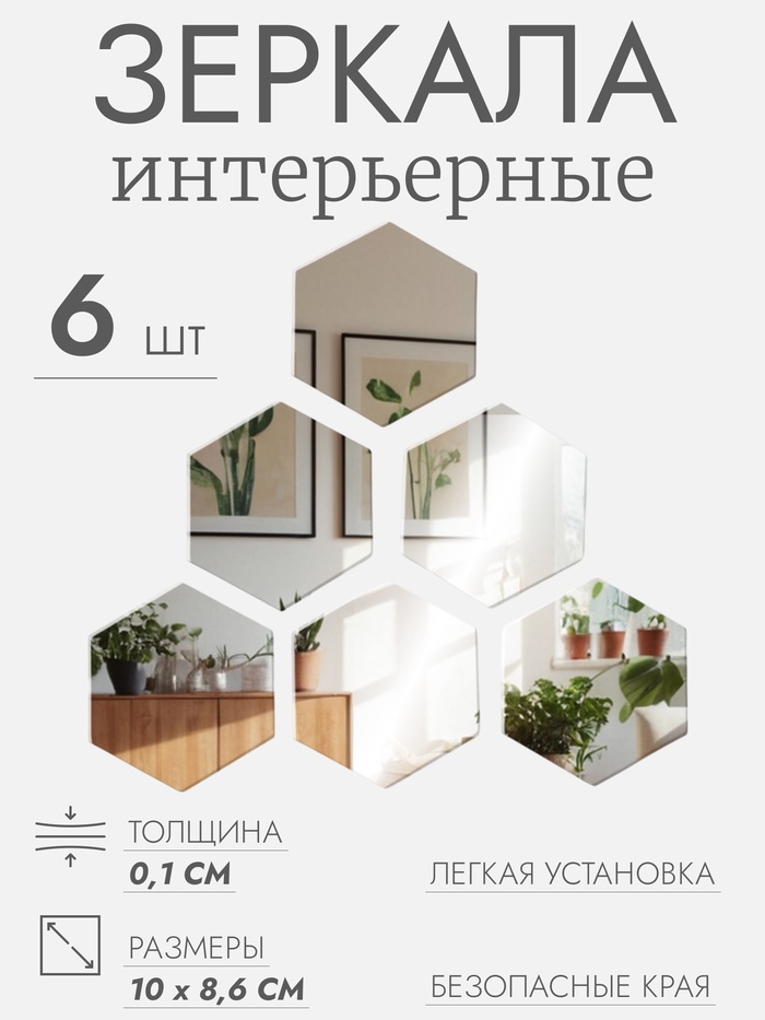 Интерьерные зеркала для декорирования, без рамы, набор - 6 шт., 10×8.6 см - Фото 1