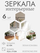 Зеркало настенное «Соты», акриловое, на клеевой основе, 6 шт., 12.6×11 см - Фото 1