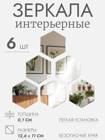 Интерьерные зеркала для декорирования, без рамы, набор - 6 шт., 12.6×11 см
