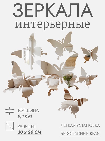 Зеркало настенное «Бабочки», на клеевой основе, акриловое, разный размер