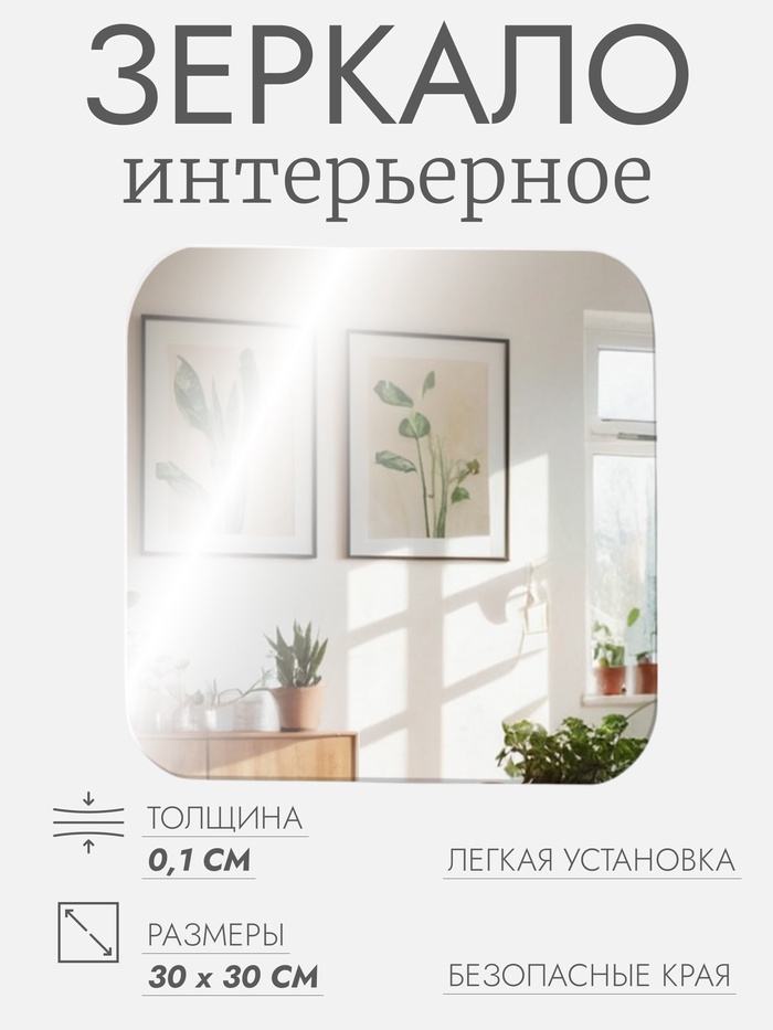 Зеркало настенное, квадратное, на клеевой основе, акриловое, 30×30 см - Фото 1