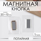 Кнопка магнитная, потайная, 20×10 мм, цвет серебряный - Фото 1