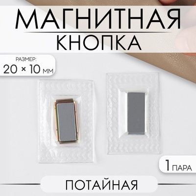 Кнопка магнитная, потайная, 20×10 мм, цвет серебряный