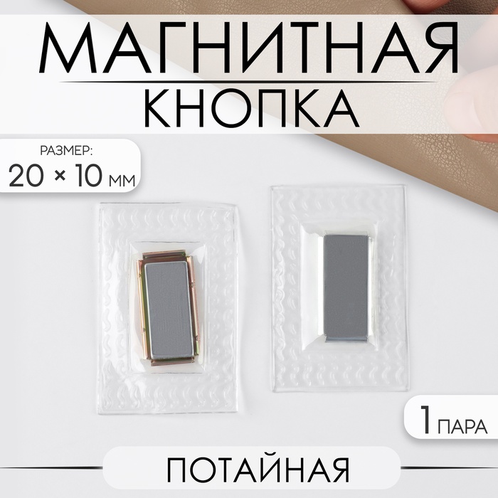 Кнопка магнитная, потайная, 20×10 мм, цвет серебряный - Фото 1