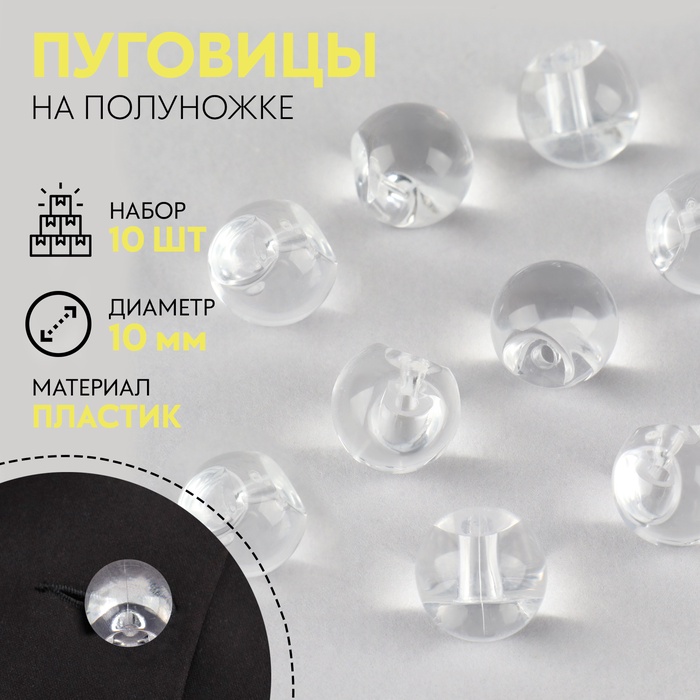 Набор пуговиц на полуножке «Шарики», d=10 мм, 10 шт., цвет прозрачный - Фото 1
