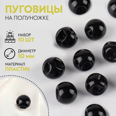 Набор пуговиц на полуножке «Шарики», d=10 мм, 10 шт., цвет чёрный