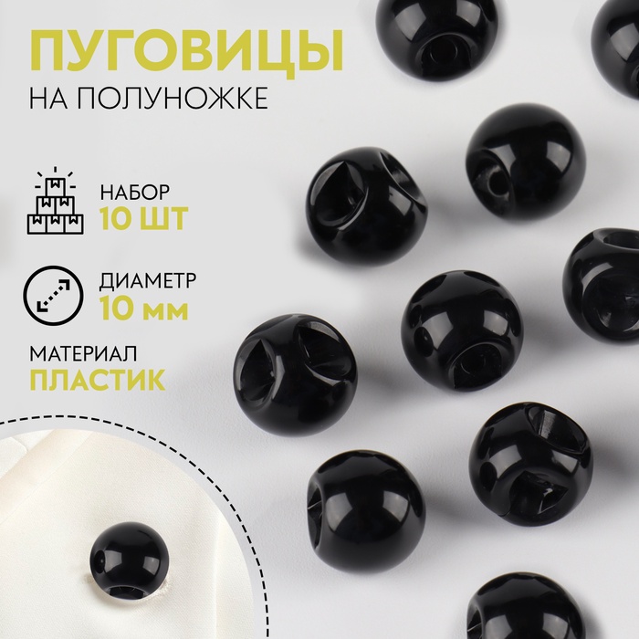 Набор пуговиц на полуножке «Шарики», d=10 мм, 10 шт., цвет чёрный - Фото 1