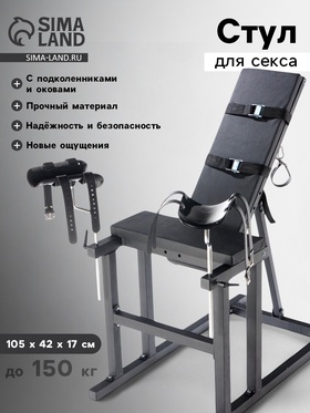 Стул для секса с подколенниками и оковами, сборный, до 150 кг, 105×42×17 см, черный 10707355
