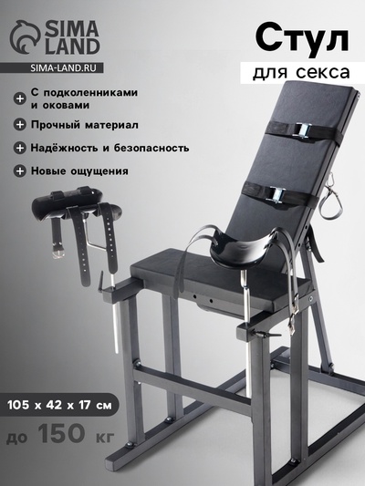 Стул для секса с подколенниками и оковами, сборный, до 150 кг, 105×42×17 см, черный