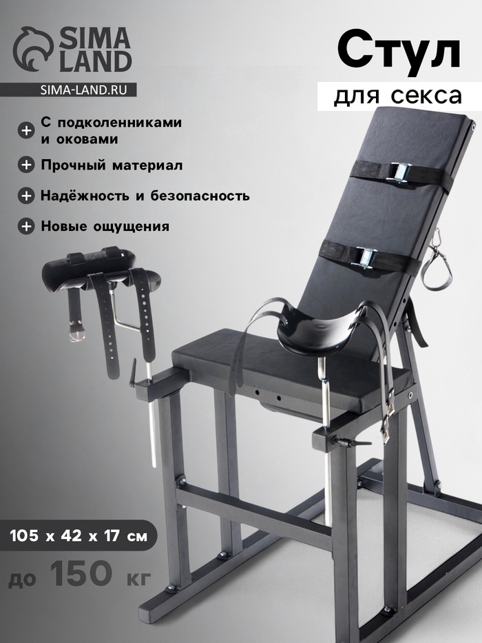 Стул для секса с подколенниками и оковами, сборный, до 150 кг, 105×42×17 см, черный - Фото 1