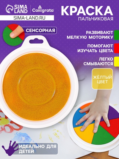 Краска пальчиковая, на водной основе, с губкой, Желтый