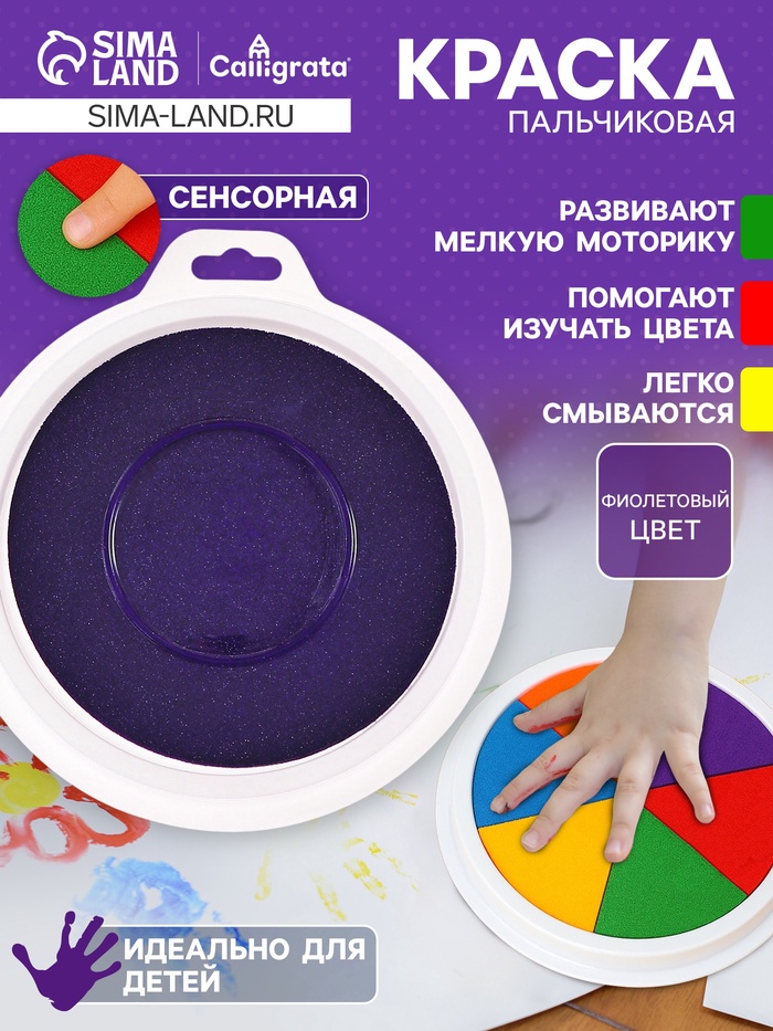 Краска пальчиковая, на водной основе, с губкой, Фиолетовый