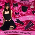 Карнавальный набор «Изящная кошечка»: ободок, корсет, чокер, перчатки, чулки, р-р 42-46, чёрный - Фото 1