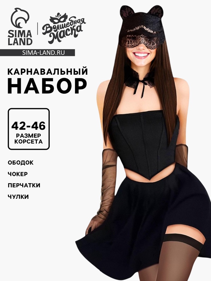Карнавальный набор «Изящная кошечка»: ободок, корсет, чокер, перчатки, чулки, р-р 42-46, чёрный - Фото 1