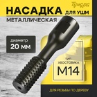 Насадка для УШМ ТУНДРА, для резьбы по дереву, 20 мм, М14 - Фото 1