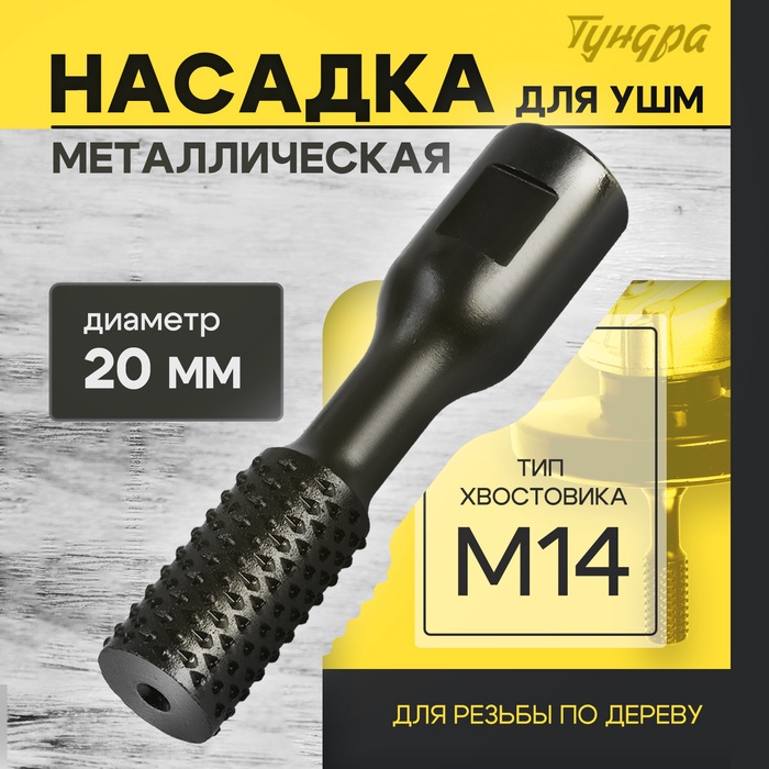 Насадка для УШМ ТУНДРА, для резьбы по дереву, 20 мм, М14 - Фото 1