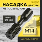 Насадка для УШМ ТУНДРА, для резьбы по дереву, 25 мм, М14 - Фото 1