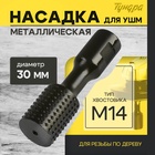 Насадка для УШМ ТУНДРА, для резьбы по дереву, 30 мм, М14 - Фото 1