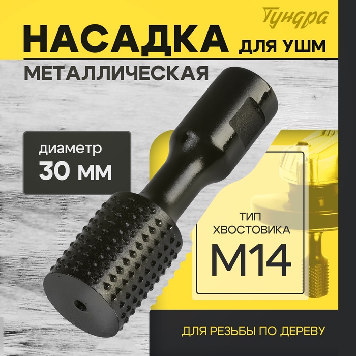 Насадка для УШМ ТУНДРА, для резьбы по дереву, 30 мм, М14 - Фото 1