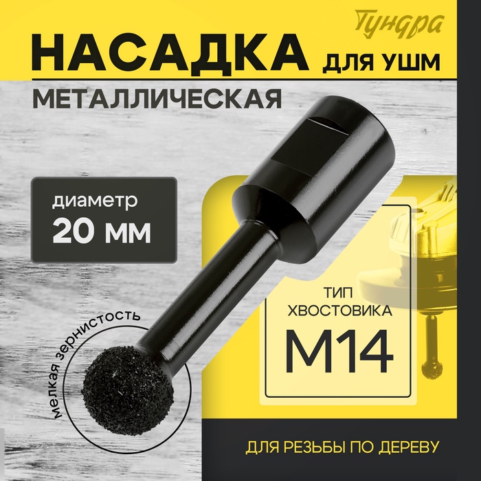 Насадка для УШМ ТУНДРА, для резьбы по дереву, мелкая зернистость, 20 мм, М14 - Фото 1