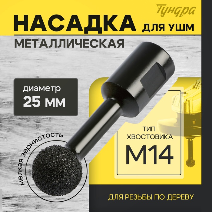 Насадка для УШМ ТУНДРА, для резьбы по дереву, мелкая зернистость, 25 мм, М14 - Фото 1
