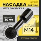 Насадка для УШМ ТУНДРА, для резьбы по дереву, мелкая зернистость, 30 мм, М14 - Фото 1
