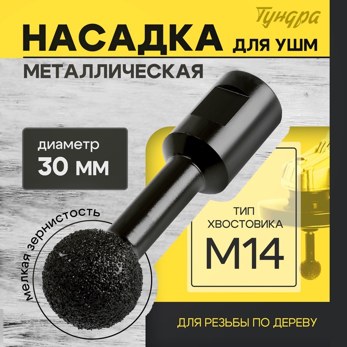 Насадка для УШМ ТУНДРА, для резьбы по дереву, мелкая зернистость, 30 мм, М14 - Фото 1