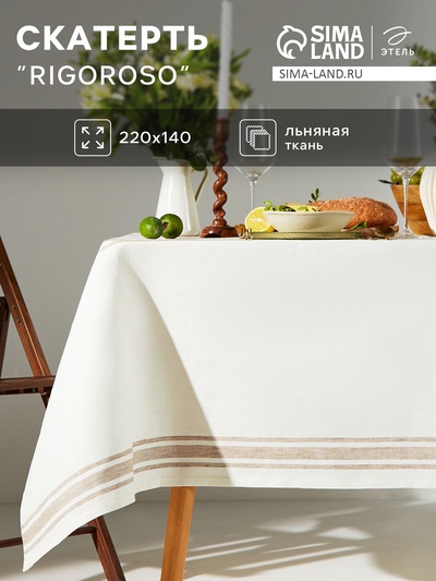 Скатерть Этель Rigoroso, 220×140 см, лён 100%, 260 г/м²