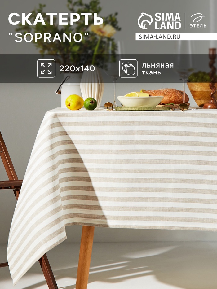 Скатерть Этель Soprano, 220×140 см, лён 100%, 180 г/м²