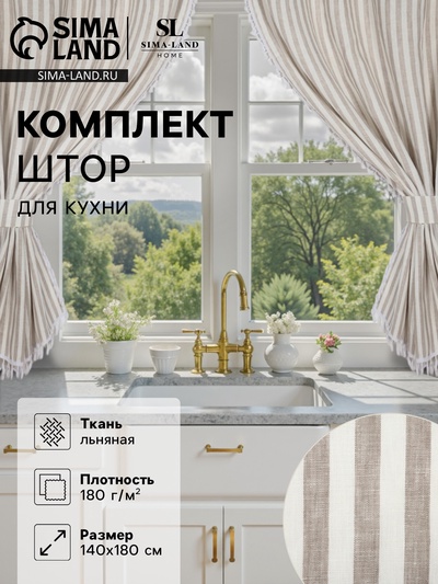 Комплект штор для кухни SL HOME Strict line 140×180 см-2 шт., подхваты 2 шт., лён 100%