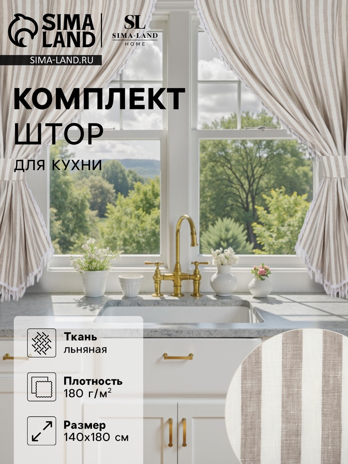 Комплект штор для кухни SL HOME Strict line 140×180 см-2 шт., подхваты 2 шт., лён 100% - Фото 1